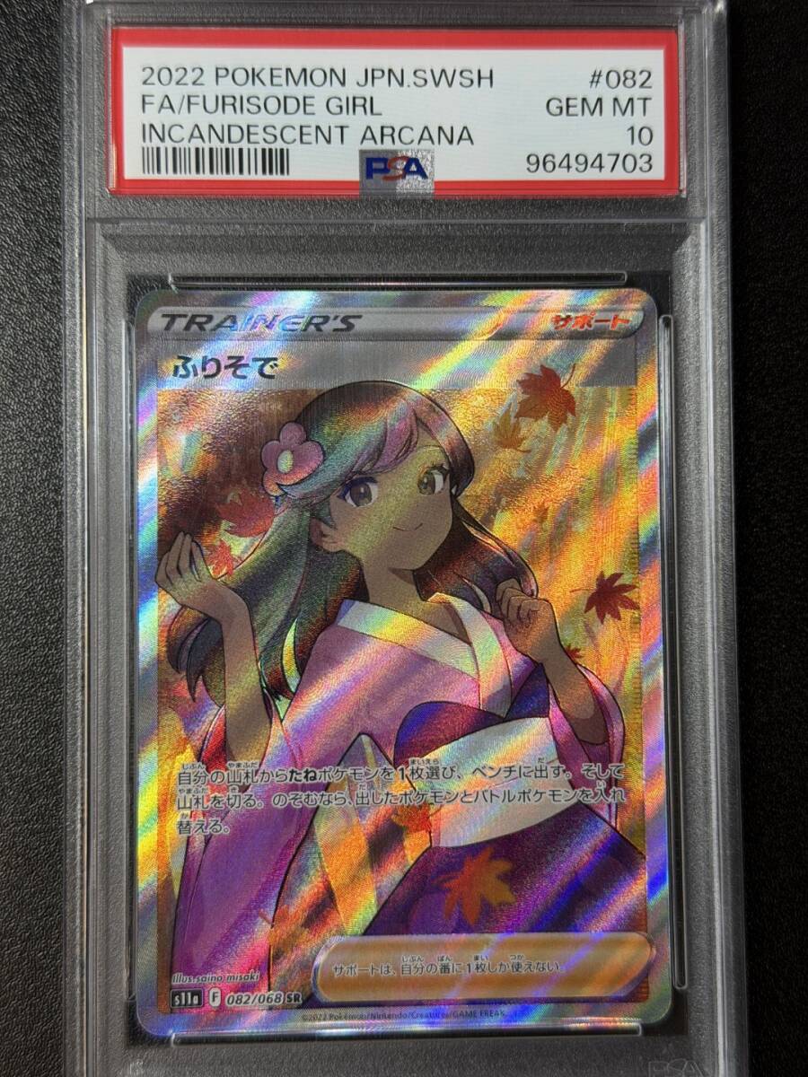 PSA10 2022 ふりそで SR ポケモンカードゲーム (AABJ1C-040)拍卖