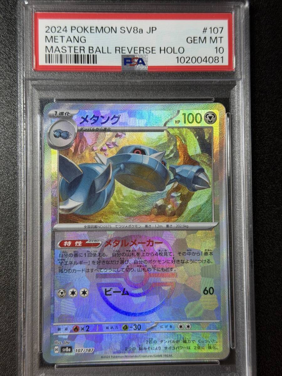 PSA10 2024 メタング マスターボール ミラー ポケモンカードゲーム (AABJ2C-002)拍卖