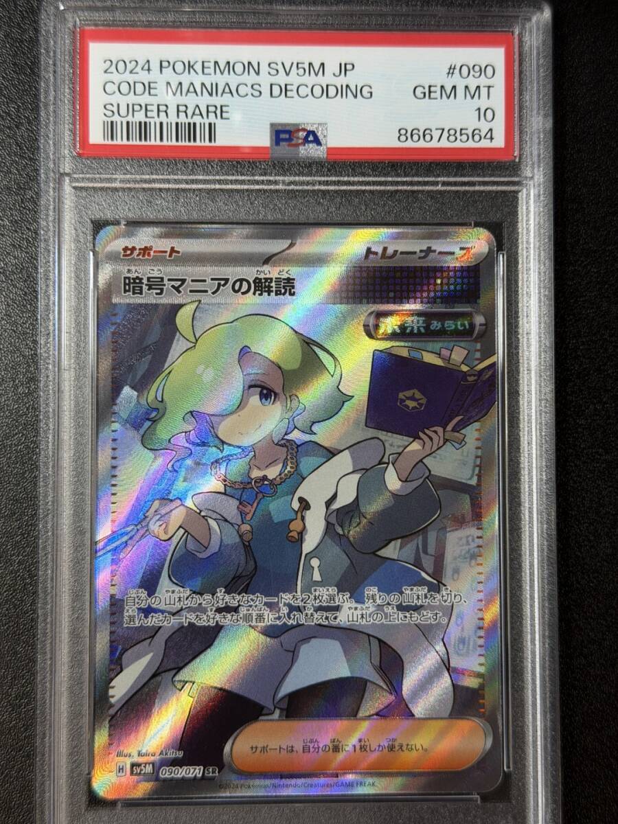 PSA10 2024 暗号マニアの解読 SR ポケモンカードゲーム (AABJ2C-036)拍卖