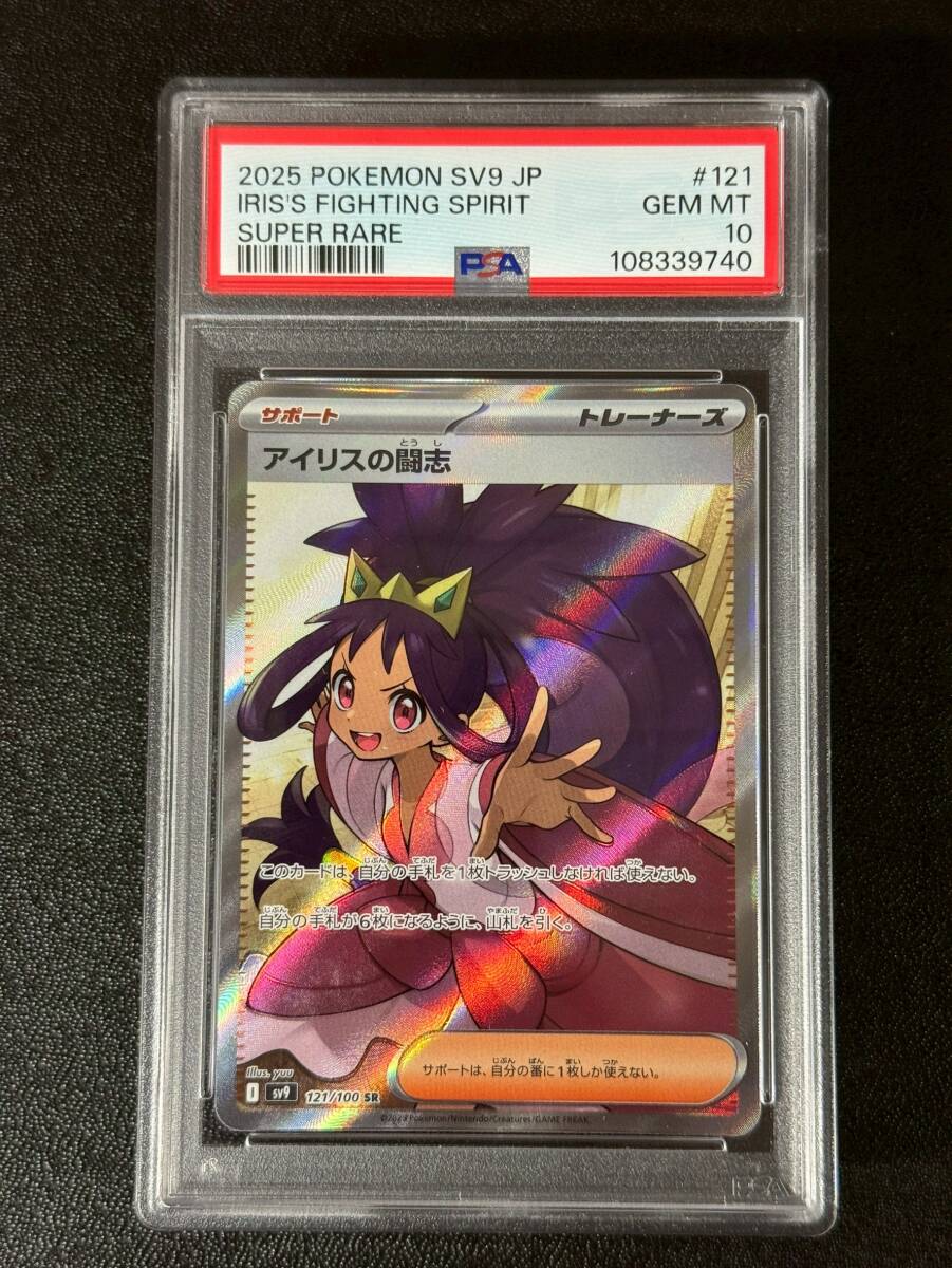 PSA10 2025 アイリスの闘志 SR ポケモンカードゲーム (QSS-008)拍卖