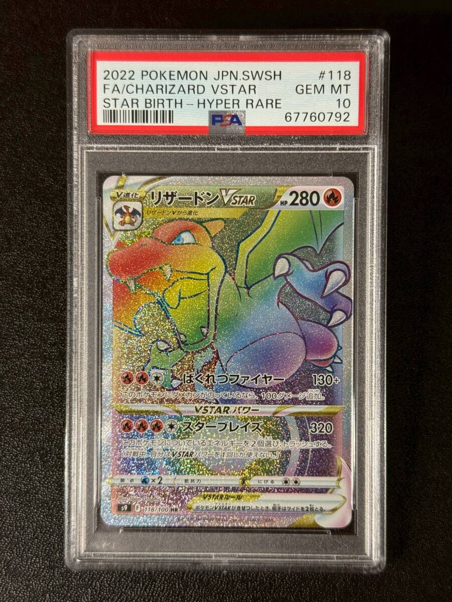 PSA10 2022 リザードンVSTAR HR ポケモンカードゲーム (QSS-021)拍卖
