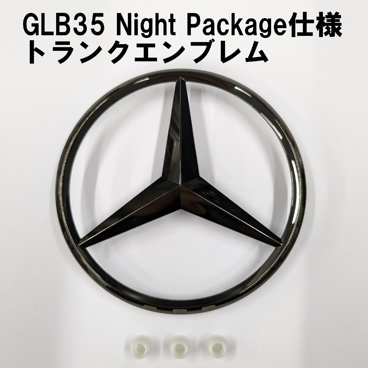純正品 GLB35 AMG ナイトパッケージ仕様 リアエンブレム スリーポイント スリースター GLBクラス X247 BENZ MERCEDES GLB180 GLB200d拍卖