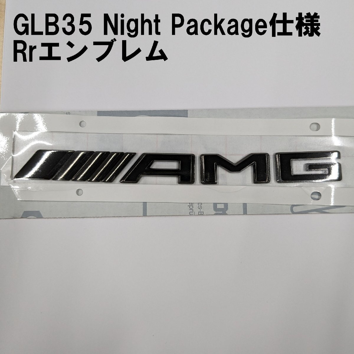 純正品 GLB35 AMG ナイトパッケージ仕様 リアエンブレム ///AMG GLBクラス X247 BENZ MERCEDES GLB180 GLB200d拍卖