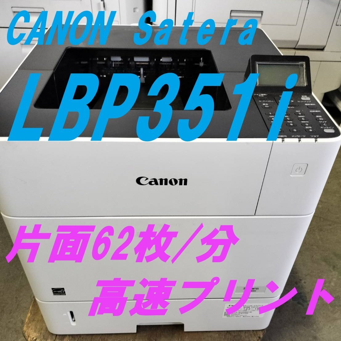■Canon Satera LBP351i キヤノン A4モノクロレーザープリンター トナー付き 一週間保証 【E0830M8AK】拍卖