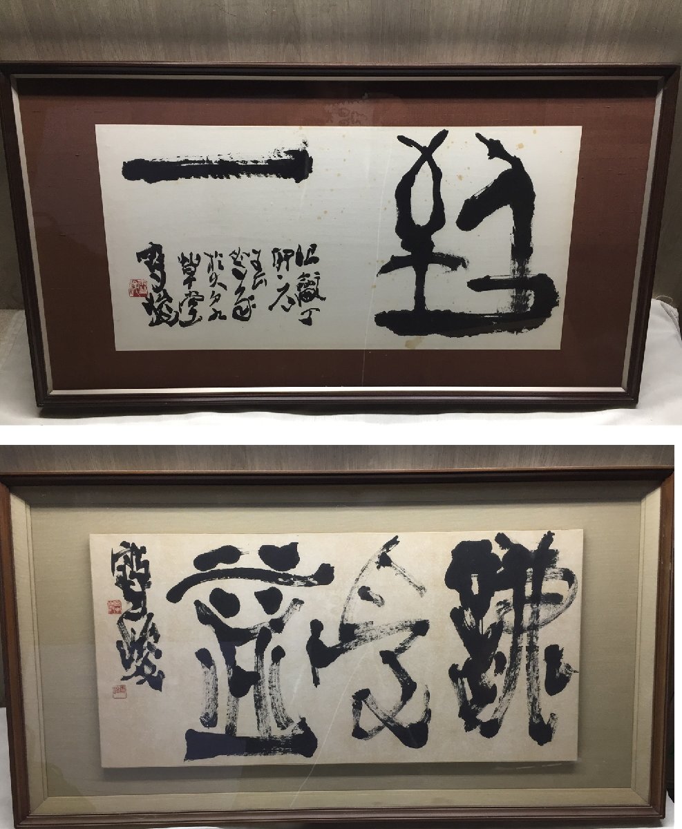 TR7■毛筆字 芸術字 額装 壁掛け 書道 書画 96cmX53cm 2枚セット【D1223L4+L5 左10】拍卖
