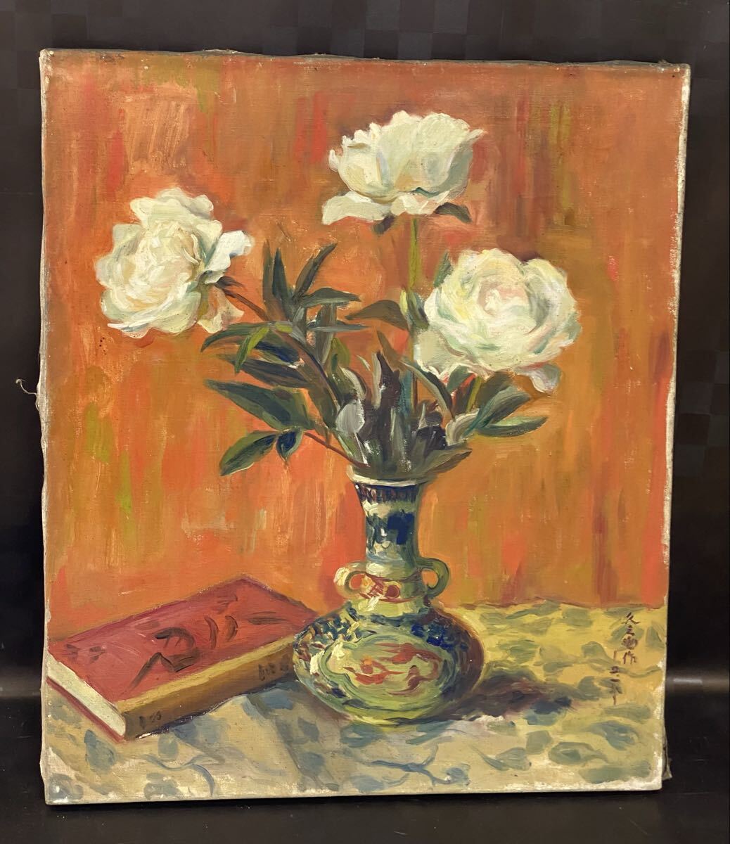真作 油彩画 油絵 原田久之助 芍薬 F10号 静物画 古作 時代物 額縁無し拍卖