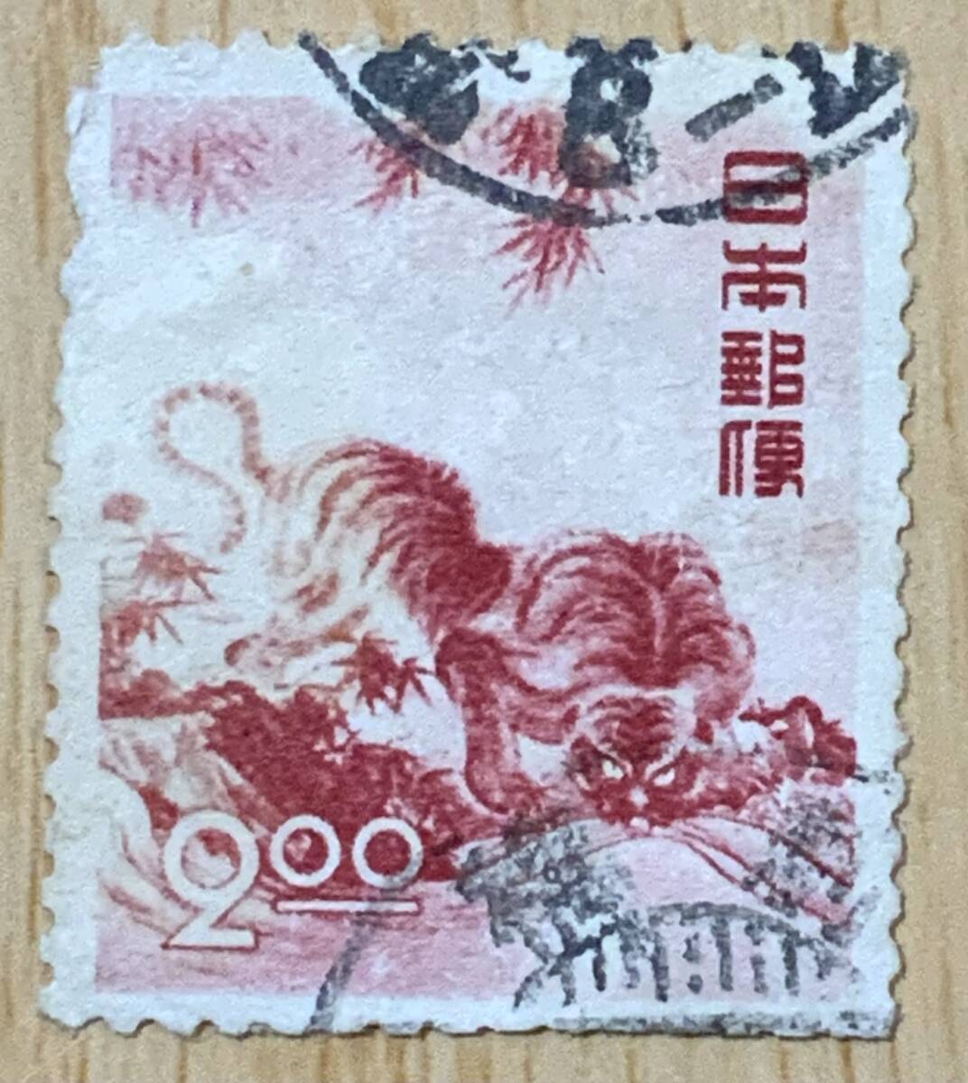 年賀切手 昭和二十五年 竜虎の虎 2.00円 押印 単片 K846拍卖
