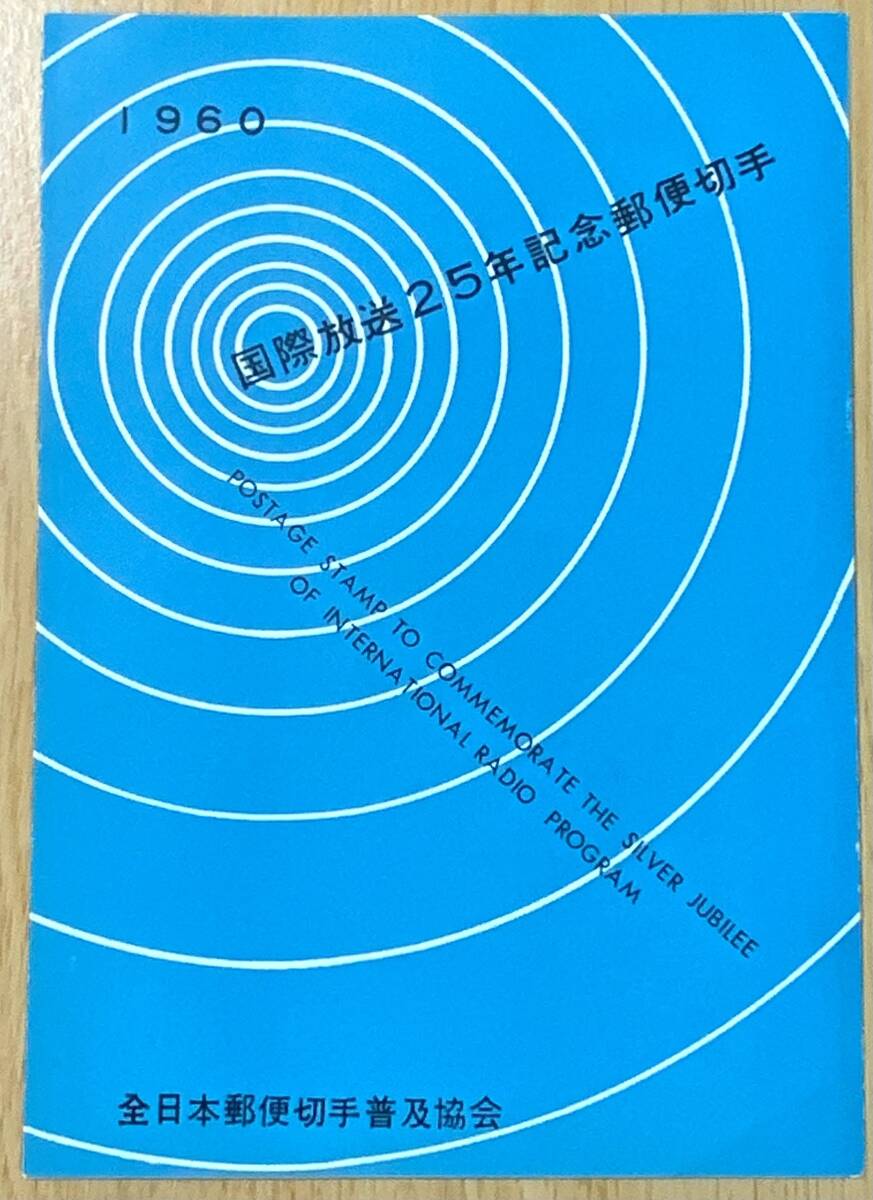 国際放送25年記念 1960 10円 解説書 切手貼付 S400拍卖