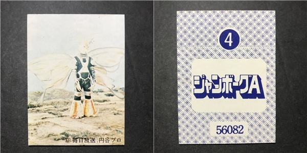 ★昭和当時物! 天田(アマダ) ミニカード ジャンボーグエース 4番 ※厚紙タイプ 駄菓子屋 昭和 レトロ -CDJ23拍卖