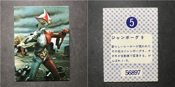 ★昭和当時物! 天田(アマダ) ミニカード ジャンボーグエース 5番 ※厚紙タイプ 駄菓子屋 昭和 レトロ -CDJ23拍卖