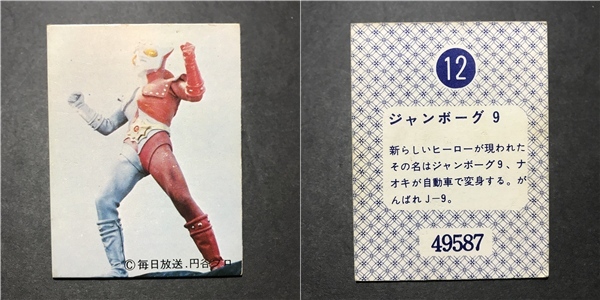 ★昭和当時物! 天田(アマダ) ミニカード ジャンボーグエース 12番 ※厚紙タイプ 駄菓子屋 昭和 レトロ -CDJ23拍卖