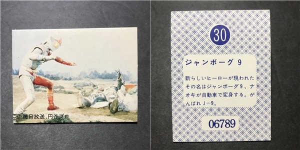 ★昭和当時物! 天田(アマダ) ミニカード ジャンボーグエース 30番 ※厚紙タイプ 駄菓子屋 昭和 レトロ -CDJ23拍卖