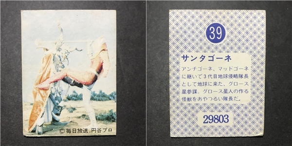 ★昭和当時物! 天田(アマダ) ミニカード ジャンボーグエース 39番 ※厚紙タイプ 駄菓子屋 昭和 レトロ -CDJ23拍卖