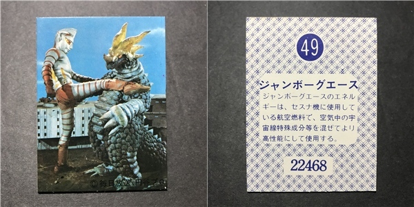 ★昭和当時物! 天田(アマダ) ミニカード ジャンボーグエース 49番 ※厚紙タイプ 駄菓子屋 昭和 レトロ -CDJ23拍卖