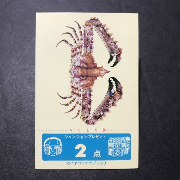 カバヤ カード 点数付き ツノダシヒシガニ 駄菓子屋 昭和 レトロ -CDJ23拍卖
