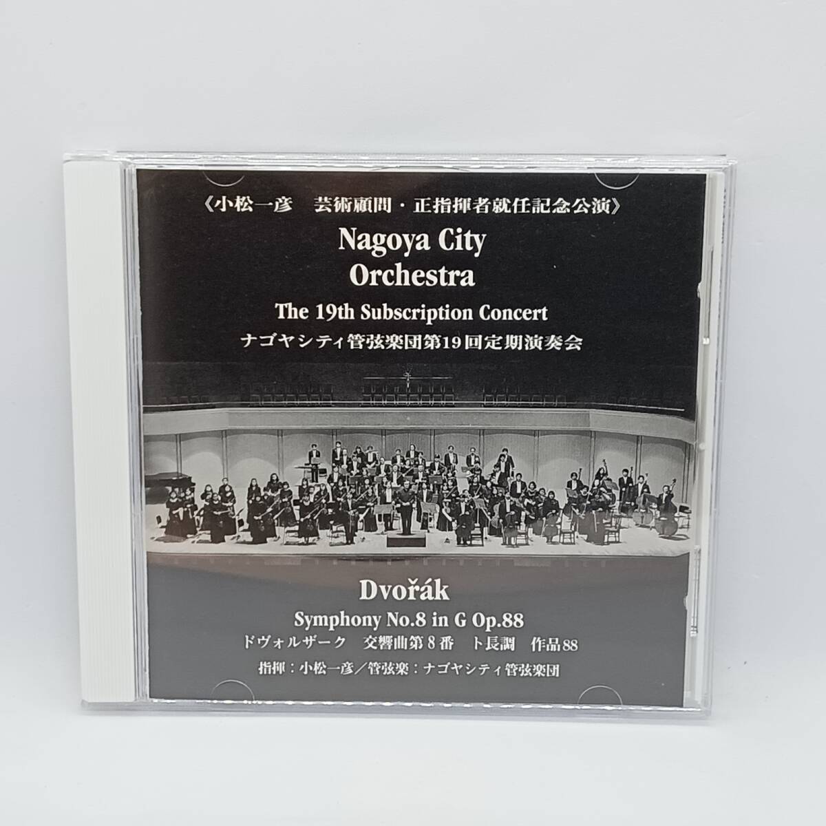 ● 小松一彦 , ナゴヤシティ管弦楽団 / ドヴォルザーク:交響曲第8番 ト長調 作品88 (CD) VXD-93407 第19回定期演奏会拍卖