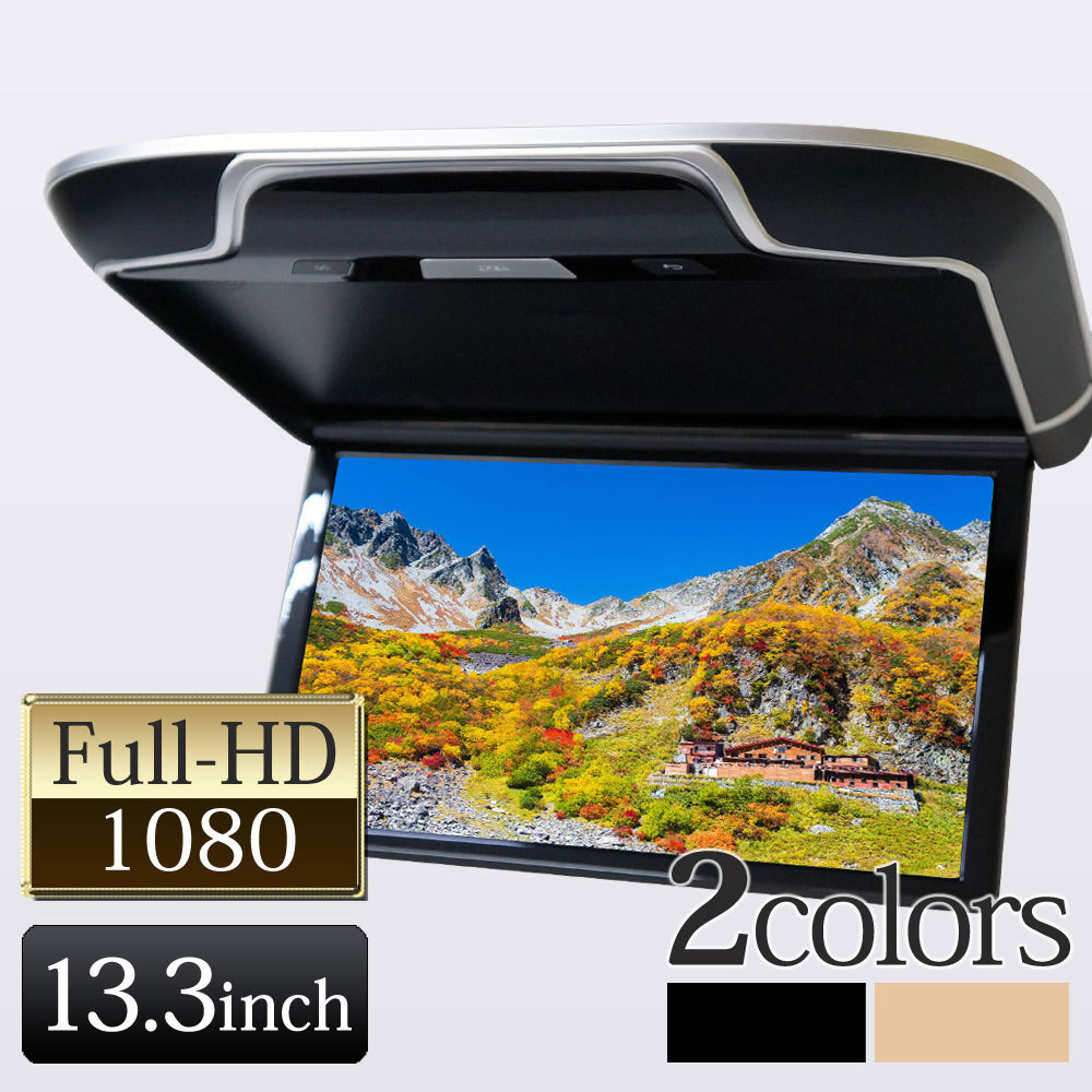 フリップダウンモニター 13.3インチ IPS液晶 16色 ルームランプ リアモニター 高画質 HDMI 搭載 スピーカー内蔵 ブラック F1331HB拍卖