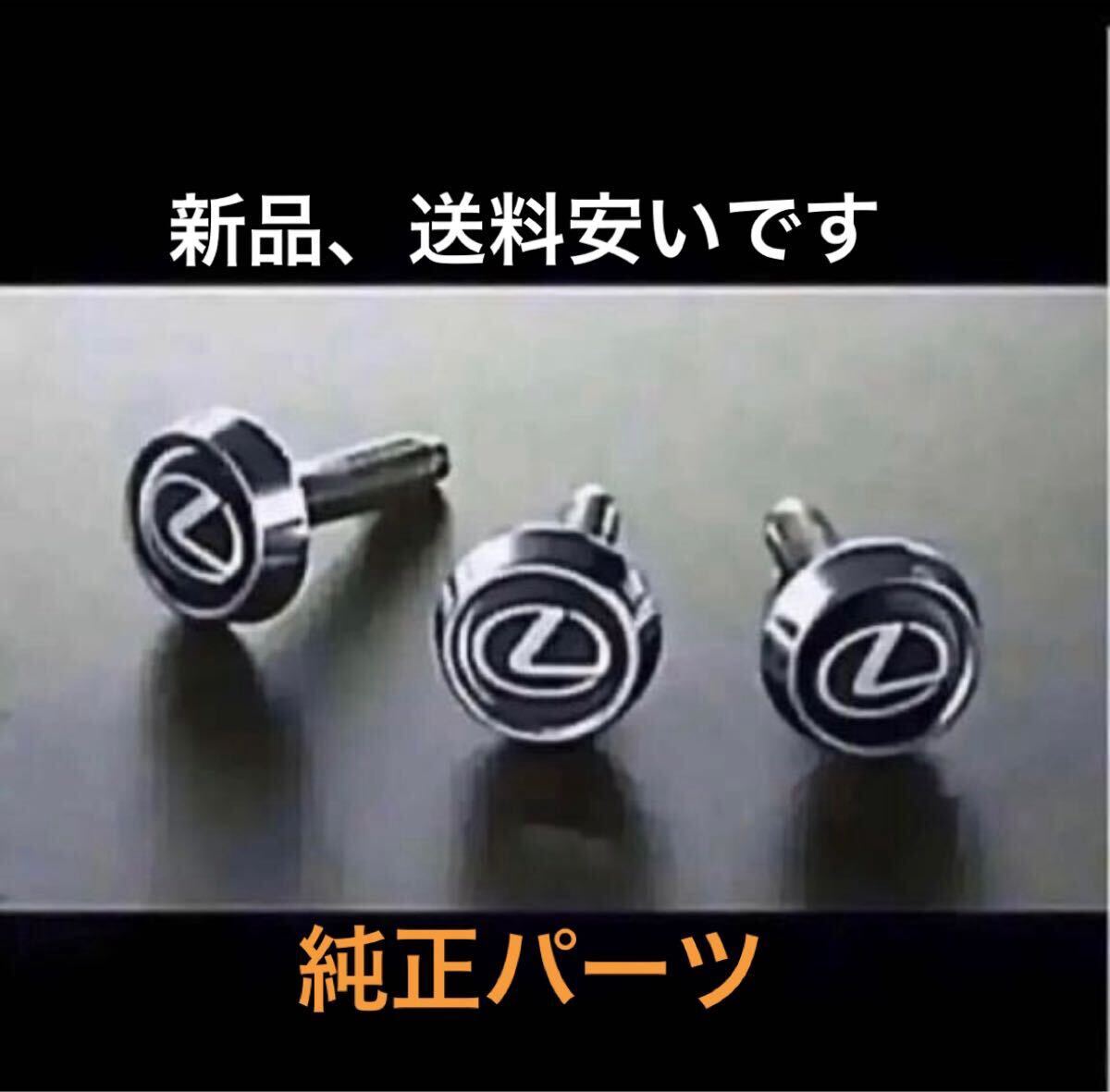 新品 08407-00410 レクサス純正 オプション ナンバーロックボルト ロゴ入り ディーラーオプション 未使用拍卖