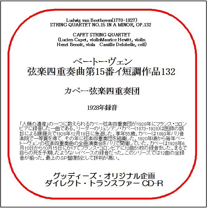 ベートーヴェン:弦楽四重奏曲第15番/カペー弦楽四重奏団/送料無料/ダイレクト・トランスファー CD-R拍卖