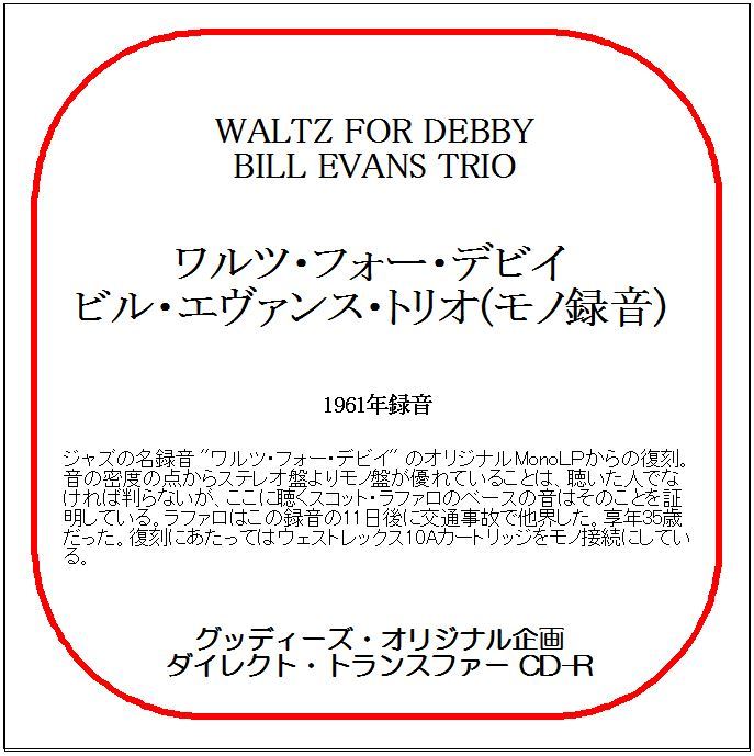 ワルツ・フォー・デビイ/ビル・エヴァンス・トリオ(モノ録音)/送料無料/ダイレクト・トランスファー CD-R拍卖