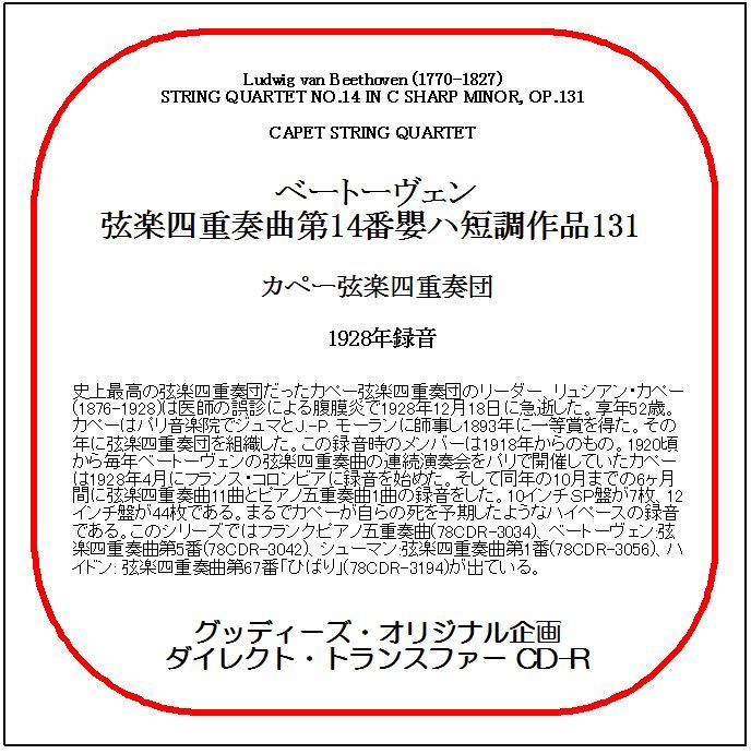ベートーヴェン:弦楽四重奏曲第14番/カペー弦楽四重奏団/送料無料/ダイレクト・トランスファー CD-R拍卖