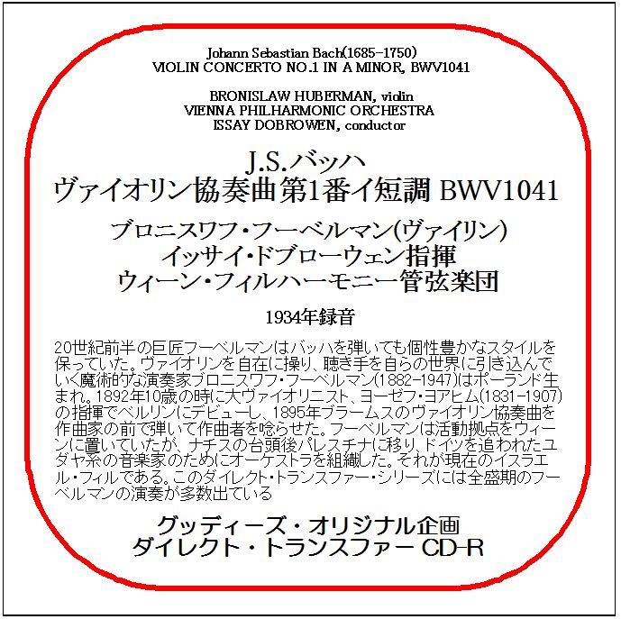 J.S.バッハ:ヴァイオリン協奏曲第1番/ブロニスワフ・フーベルマン/送料無料/ダイレクト・トランスファー CD-R拍卖