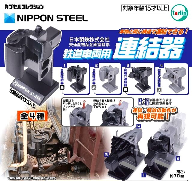 即決》日本製鉄株式会社 交通産機品企画室監修 鉄道車両用連結器【全4種フルコンプセット】送料無料 新品未開封 匿名配送 カプセルトイ拍卖