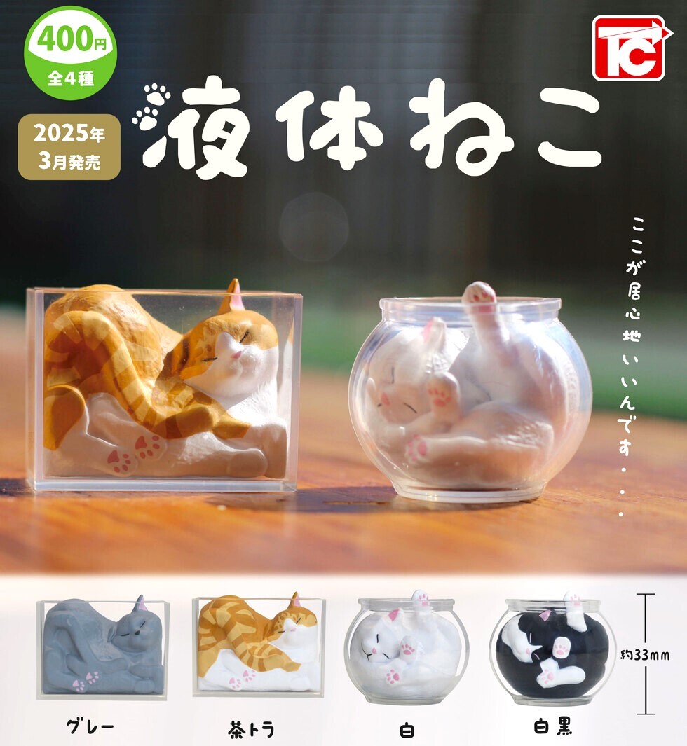 即決》液体ねこ【全4種フルコンプセット】送料無料 新品未開封 匿名配送 猫は液体 液体猫 液体ネコ グレー/茶トラ/白/白黒 猫 ねこ ネコ拍卖