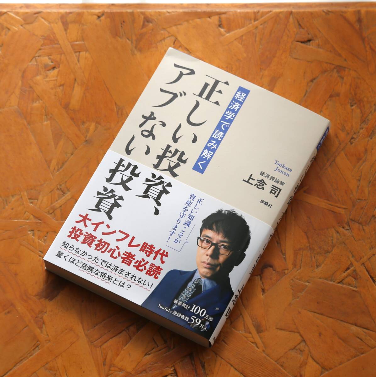 【中古】「経済学で読み解く正しい投資、アブない投資」 上念司(著) 扶桑社拍卖