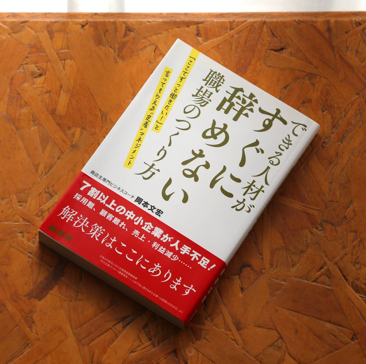 【中古】「できる人材がずぐに辞めない職場のつくり方」 岡本文宏(著) 商業界拍卖