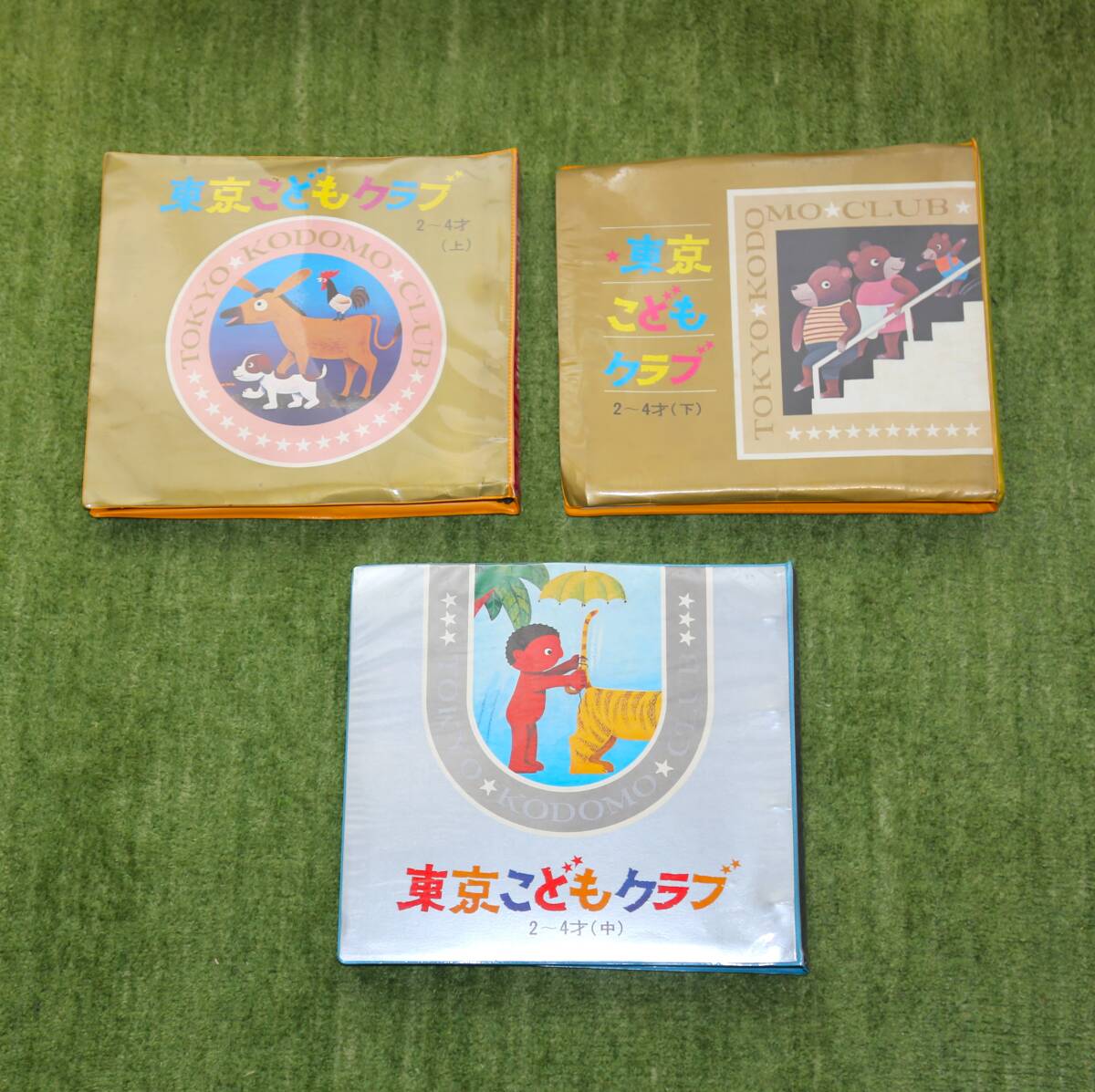 【注あり】東京こどもクラブ 2~4歳コース 上・中・下巻(冊子11冊 + レコード12枚)セット拍卖
