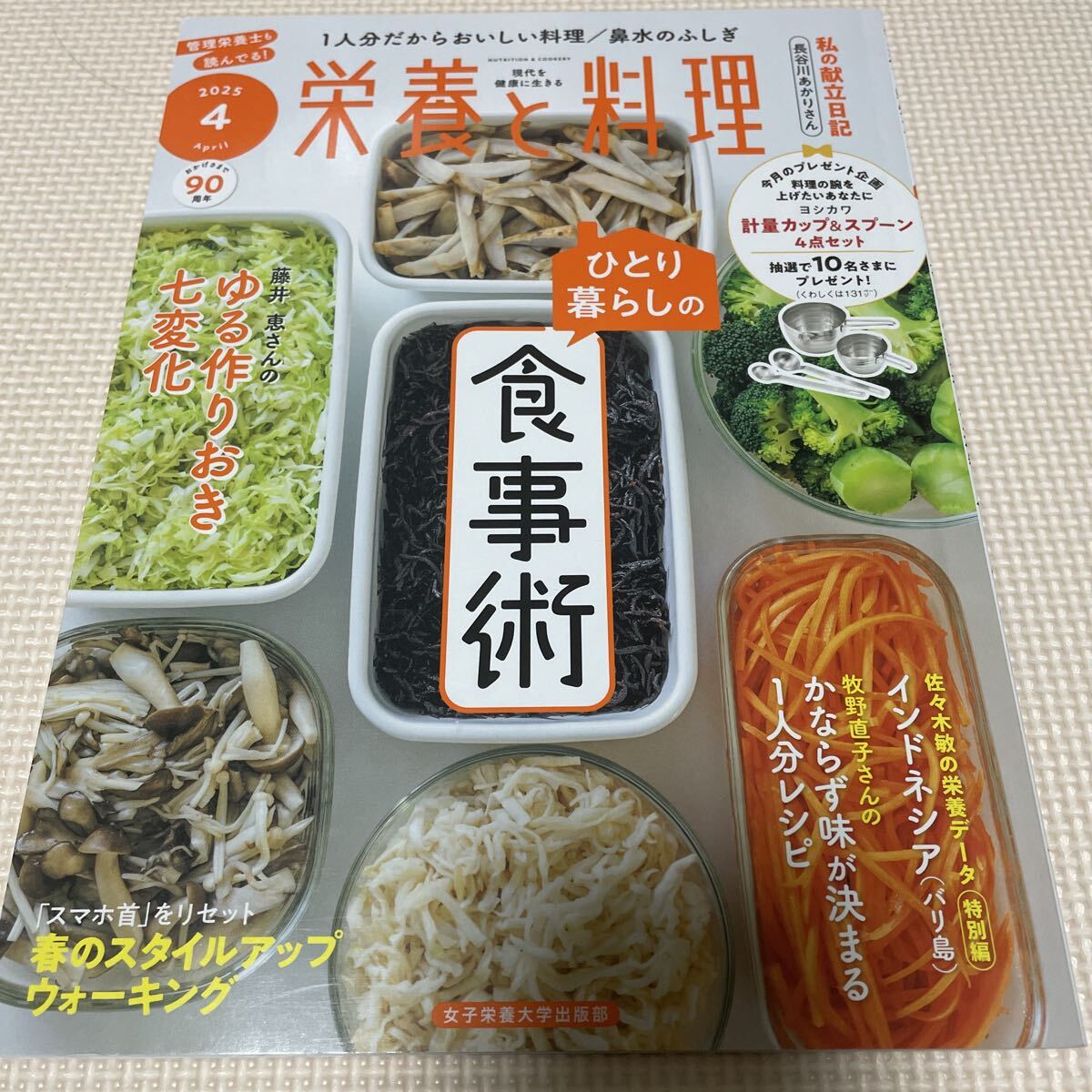 送料込み 栄養と料理 2025年4月 ひとり暮らしの食事術拍卖