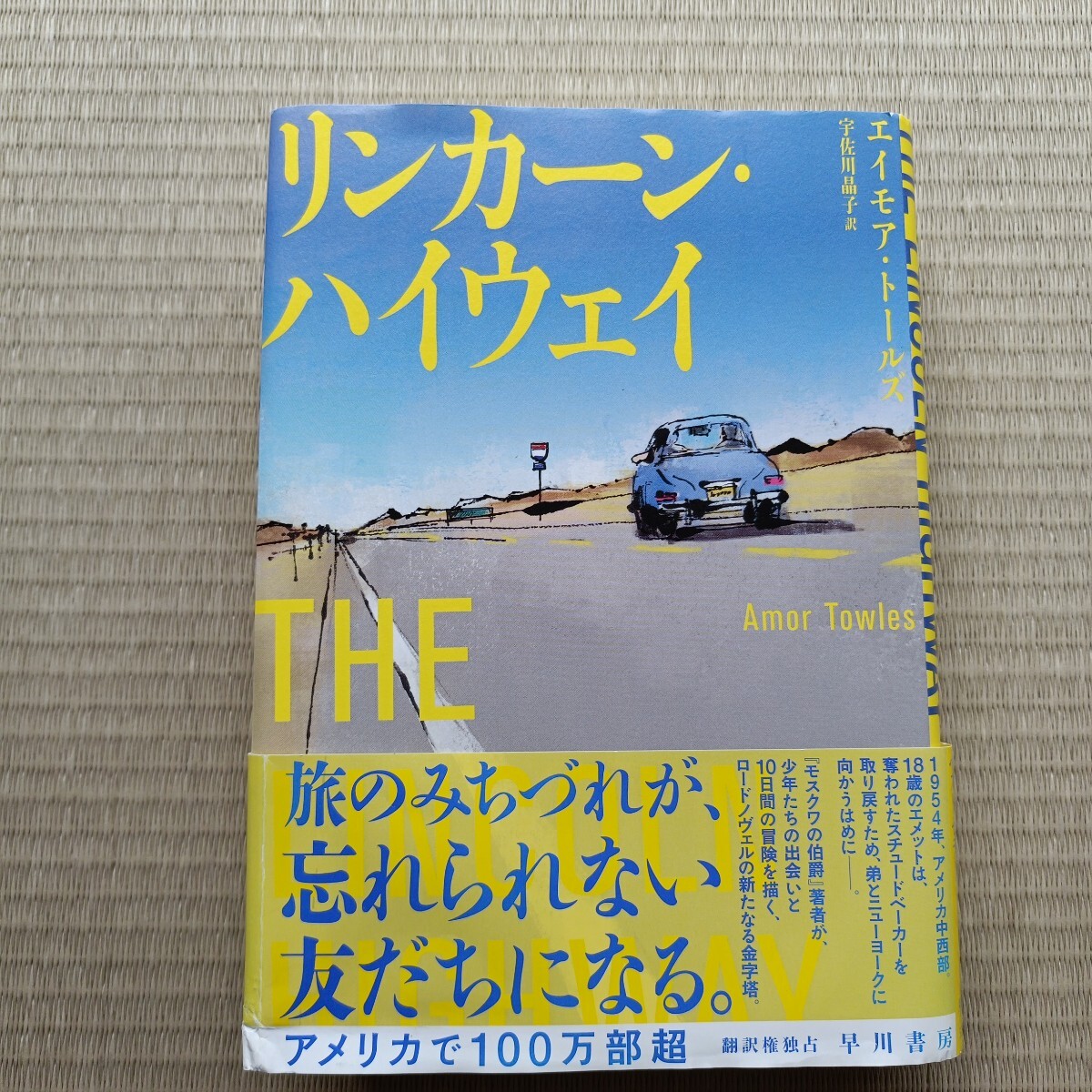 リンカーン・ハイウェイ エイモア・トールズ/著 宇佐川晶子/訳 初版拍卖