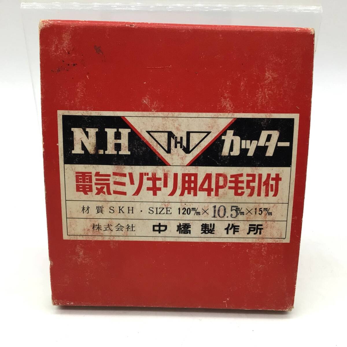 11061 【未使用保管品】中橋製作所 NHカッター 電気ミゾキリ用 4P毛引付き 120mm×10.5mm×15mm 溝切り 刃 工具拍卖