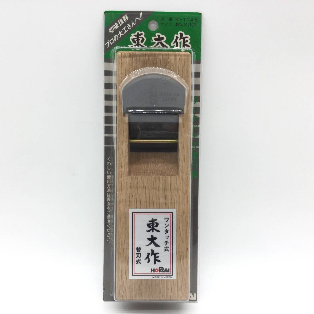 11055 【未使用保管品】東大作 替刃式 鉋 48mm×210mm K-1148 ワンタッチ式 HORAI 日本製 木工用 大工道具 かんな拍卖