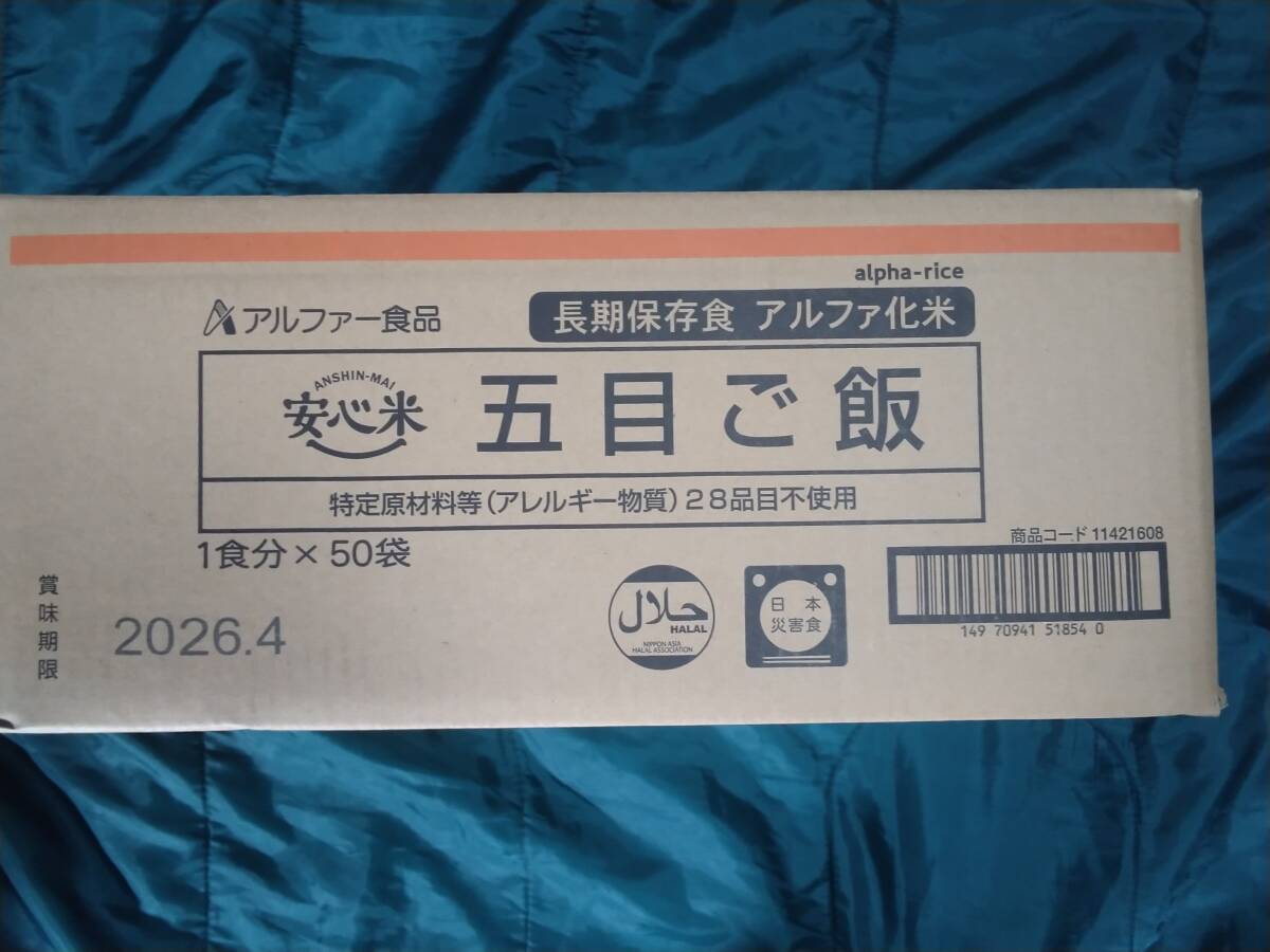 1円スタート!★1箱50食入り★アルファー食品『長期保存食』◎五目ご飯◎拍卖