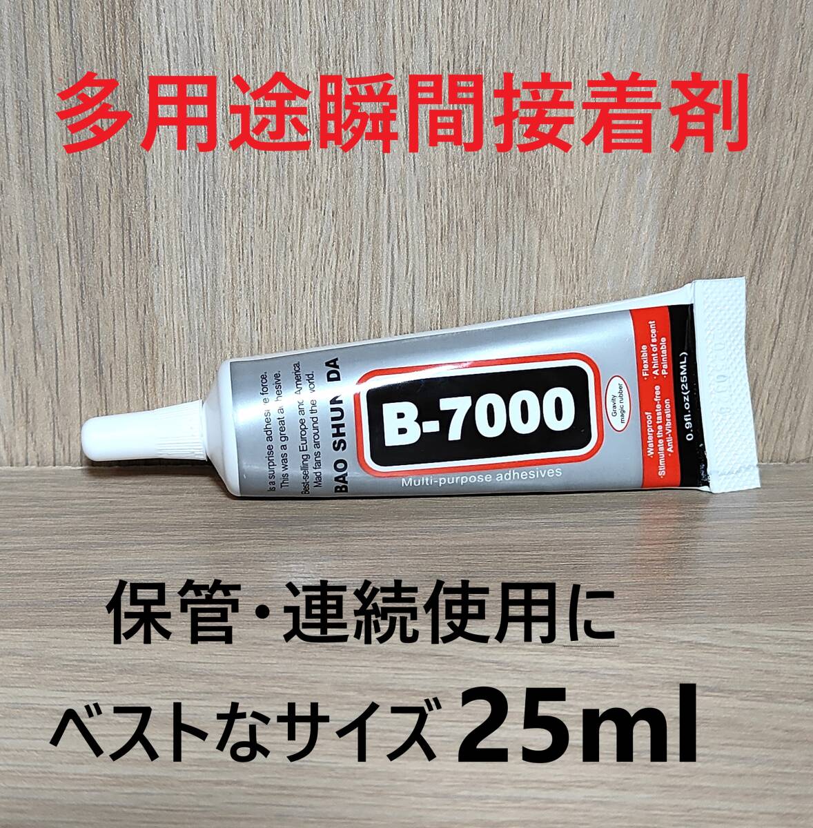 超多用途接着剤 25ml 液体瞬間接着剤 B-7000 【 DIY全般に可能】拍卖