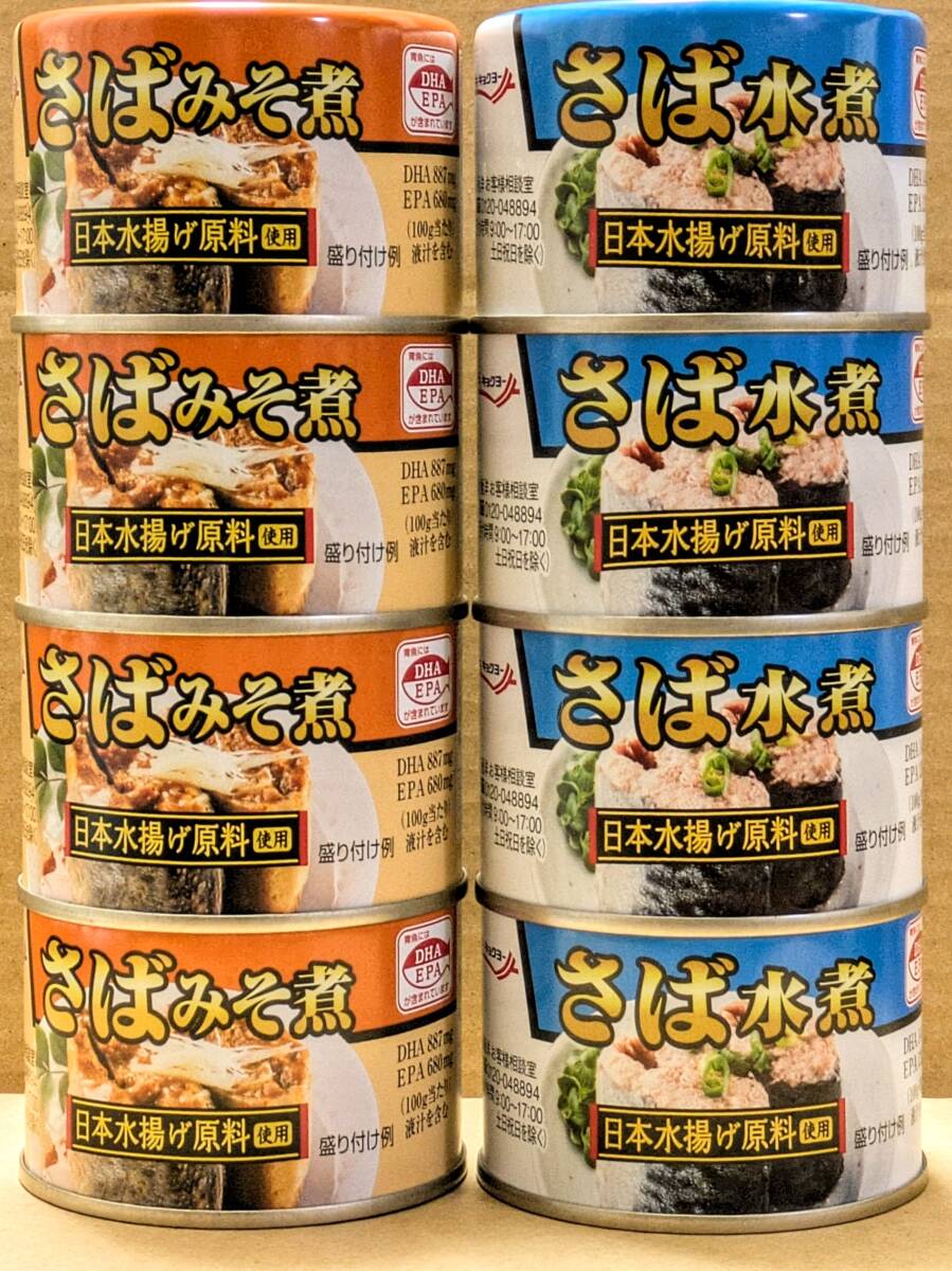 【送料無料】★キョクヨー さば 水煮 みそ煮 160g 日本水揚げ原料使用《8缶セット》極洋 さば缶 鯖缶 DHA EPA 拍卖