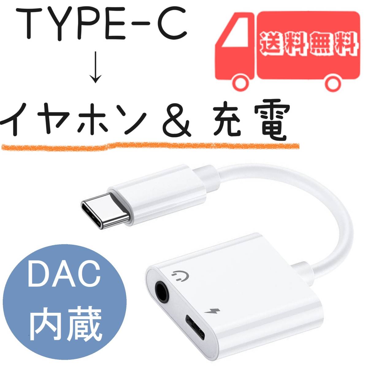 タイプC イヤホン 変換ケーブル DAC内蔵 iPhone17 対応 充電ケーブル 音楽再生 変換アダプタ拍卖