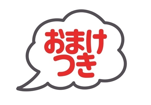 オマケ商法で稼ぐ方法 ヤフオクの自由なマーケットスタイルで出品可能な特別な商品 お客はそれを目指して購買拍卖
