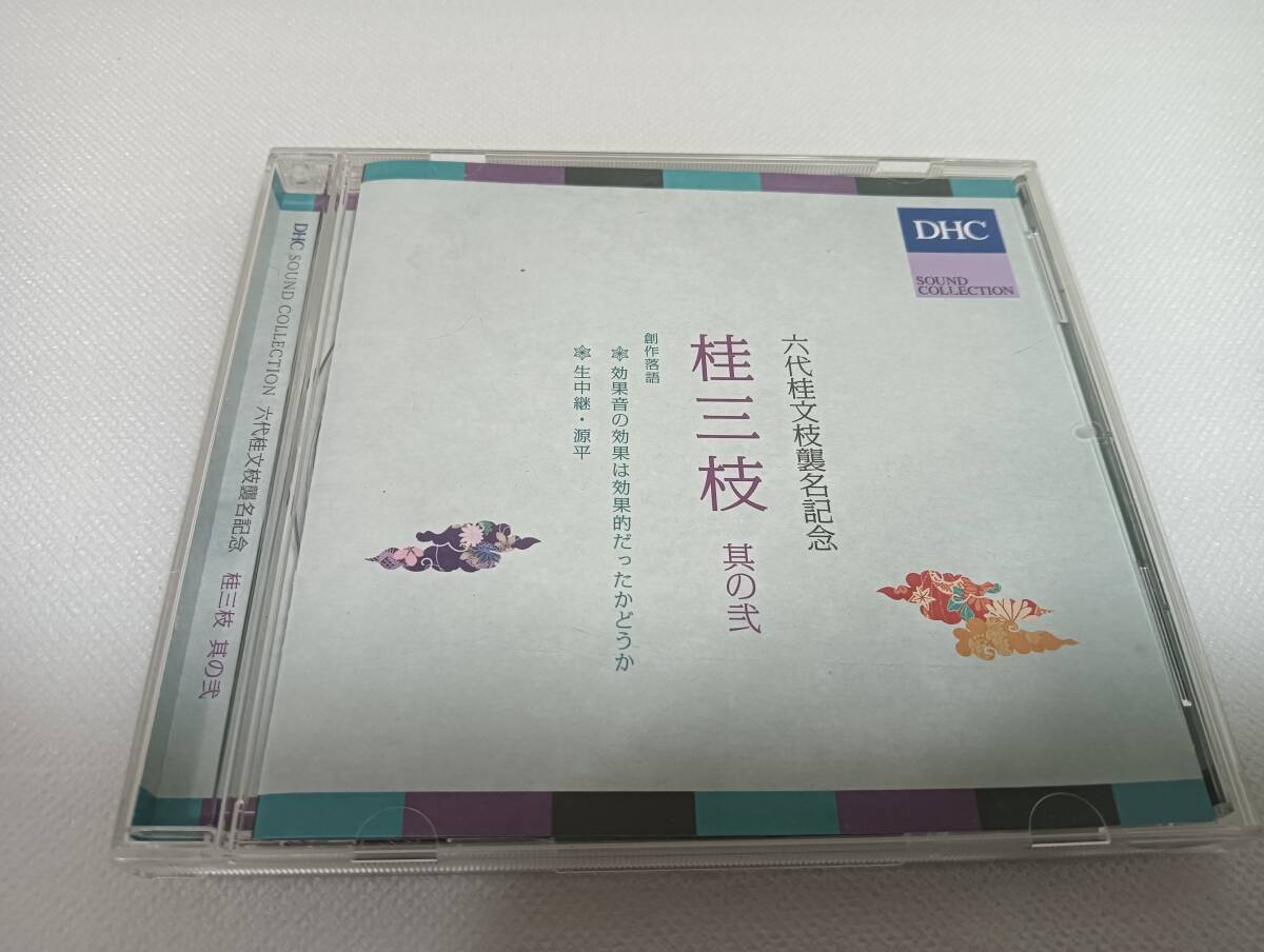 C1941 「CD」 六代桂文枝襲名記念 桂三枝 其の弐 創作落語 〇効果音の効果は効果的だったかどうか 〇生中継・源平拍卖