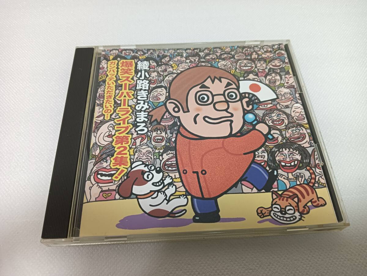 C1951 「CD」 爆笑スーパーライブ第2集!~ガンバッテいただきたいの…~ / 綾小路きみまろ 拍卖