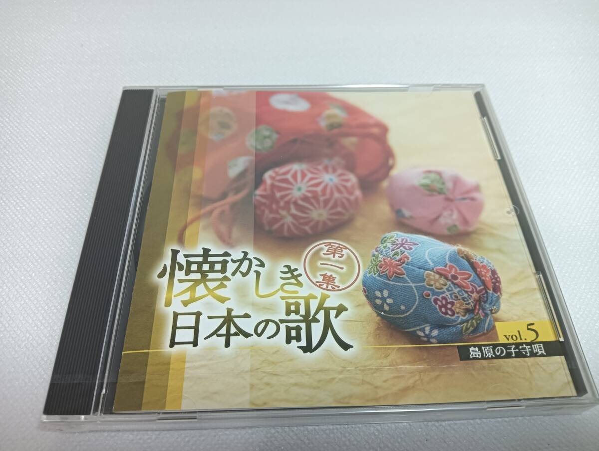 C1979 『未開封 CD』 懐かしき日本の歌 第一集 VOL.5 島原の子守唄 おおたか静流 彩風 森山良子 谷村新司 フォーコインズ 拍卖