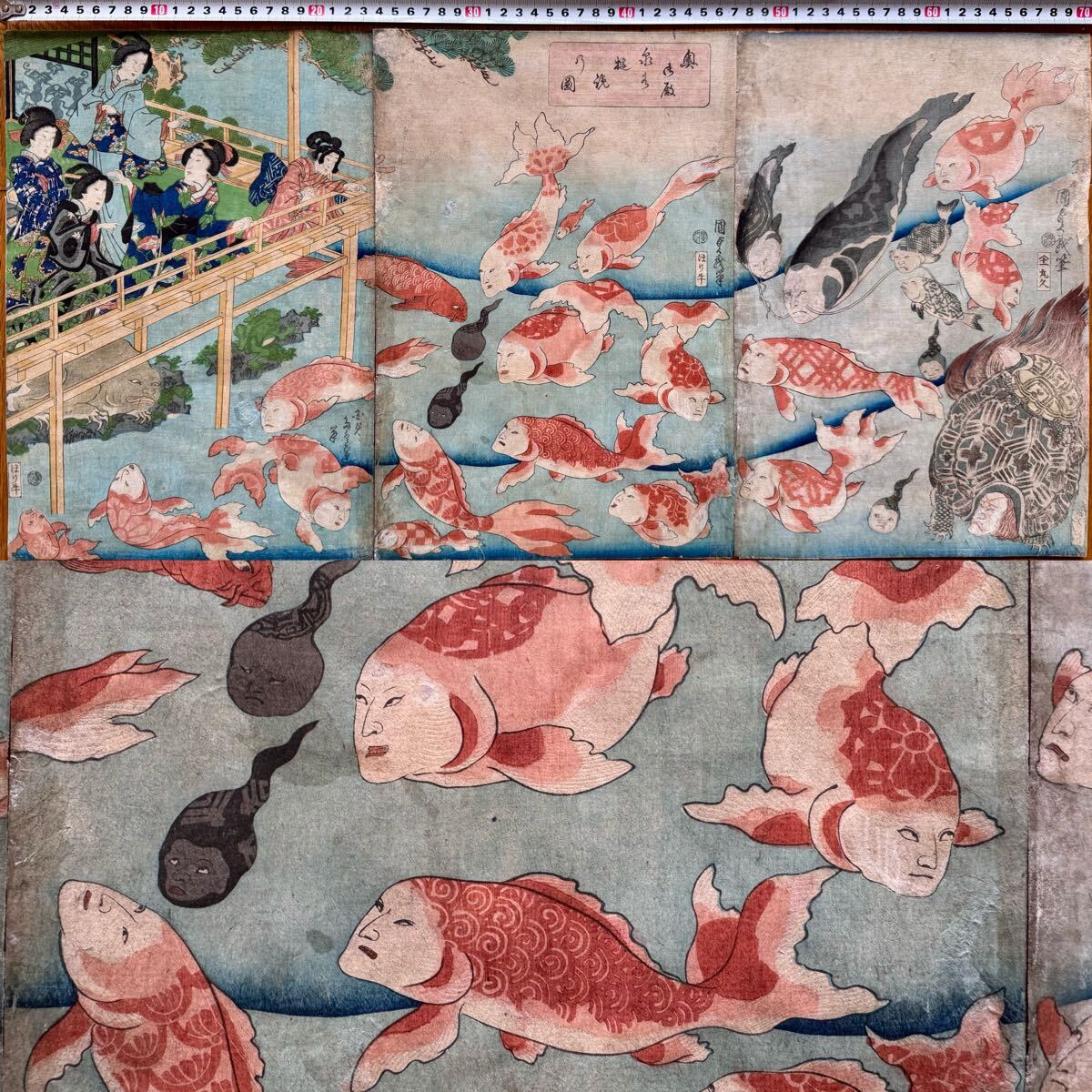 【真作】超希少!本物浮世絵木版画 歌川国貞「奥御殿泉水遊覧の図」江戸期 人面魚 妖化亀 人面亀 戯画 慶応元年 三枚続 錦絵 大判 裏打ち拍卖
