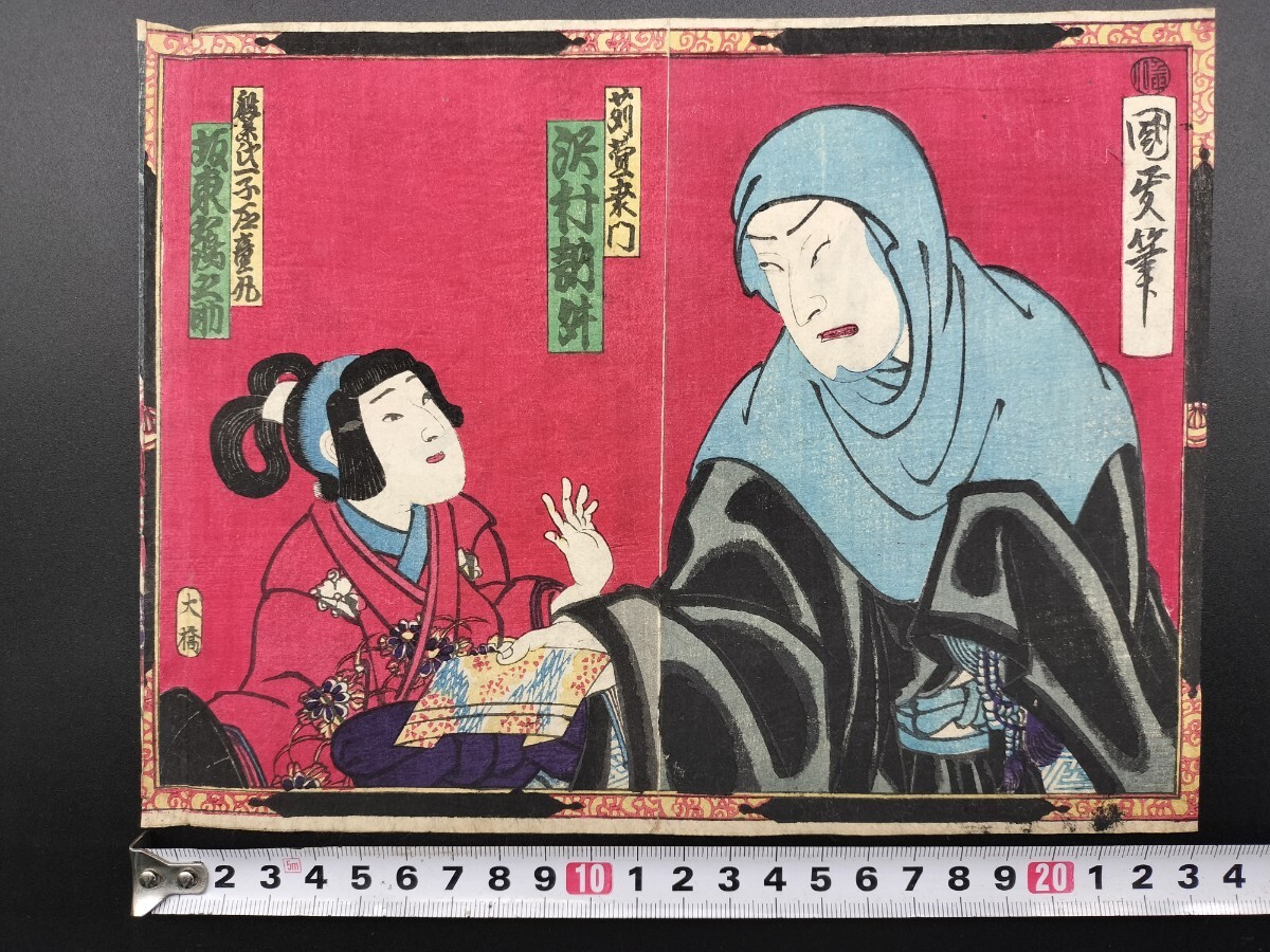 明治期/真作 歌川国政「苅萱桑門」本物浮世絵木版画 歌舞伎絵 役者絵 芝居絵 錦絵 中判 二枚続き 裏打ち拍卖