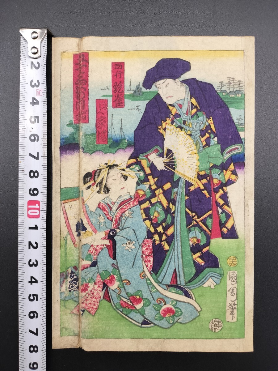 明治期/真作 豊原国周「五十三次の内 四日市」本物浮世絵木版画 歌舞伎絵 役者絵 芝居絵 錦絵 中判 裏打ち拍卖