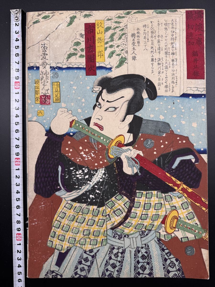 【真作】本物浮世絵木版画 安達吟光「講談一席読切追加 市川左団次 杉山弥一郎」明治期 武者絵 役者絵 錦絵 大判 保存良い 裏打ち拍卖