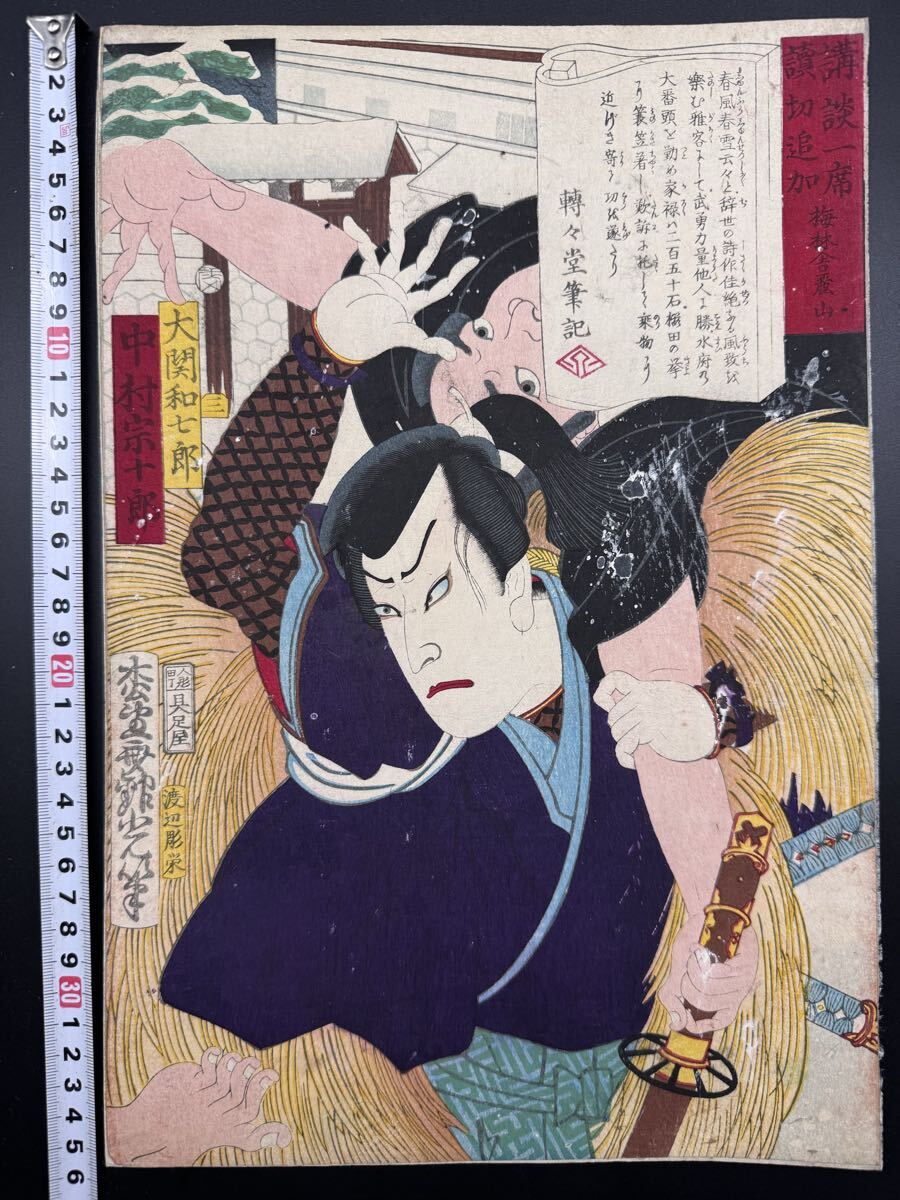 【真作】本物浮世絵木版画 安達吟光「講談一席読切追加 中村宗十郎 大関和七郎」明治期 武者絵 役者絵 錦絵 大判 保存良い 裏打ち拍卖