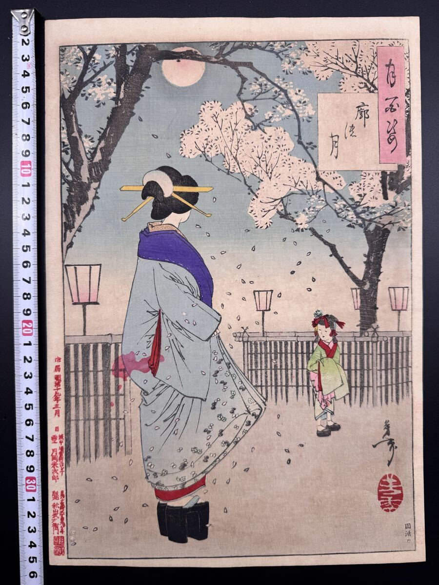 【真作】名作!本物浮世絵木版画 月岡芳年【月百姿 廓の月】明治期 美人図 大判 錦絵 保存良い 裏打ち拍卖