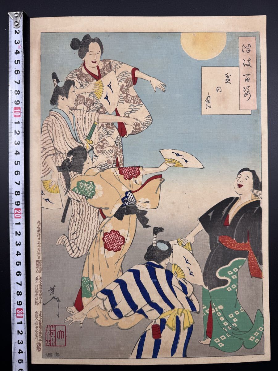 【真作】名作!本物浮世絵木版画 月岡芳年【月百姿 盆の月】明治期 美人図 大判 錦絵 保存良い 裏打ち拍卖